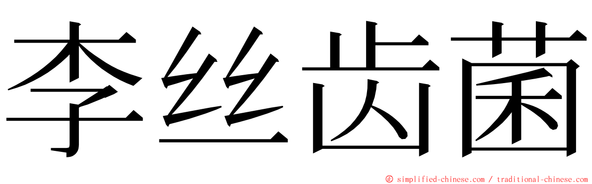 李丝齿菌 ming font