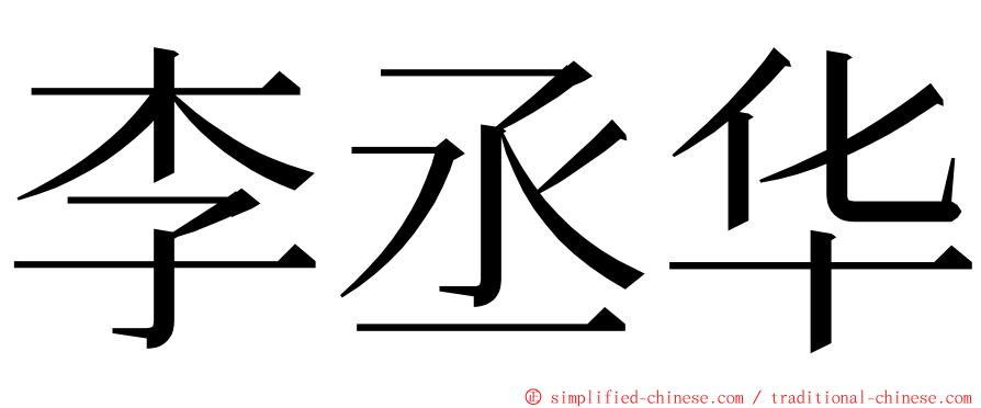 李丞华 ming font