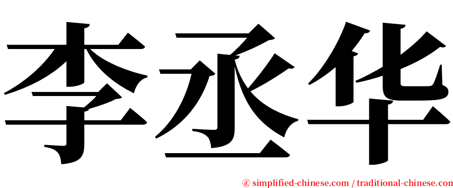 李丞华 serif font