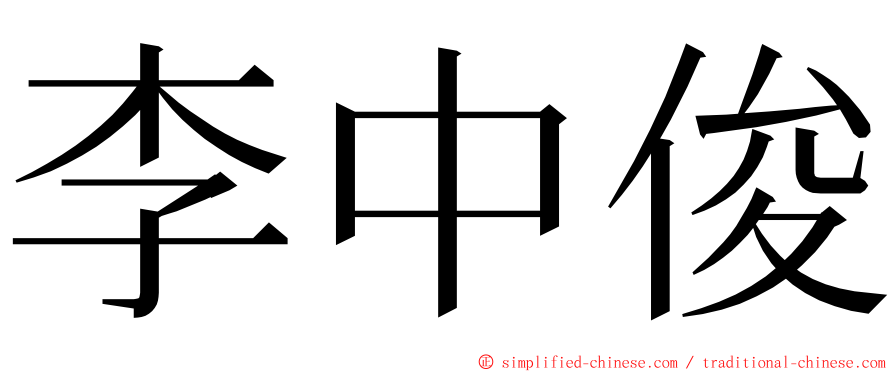 李中俊 ming font