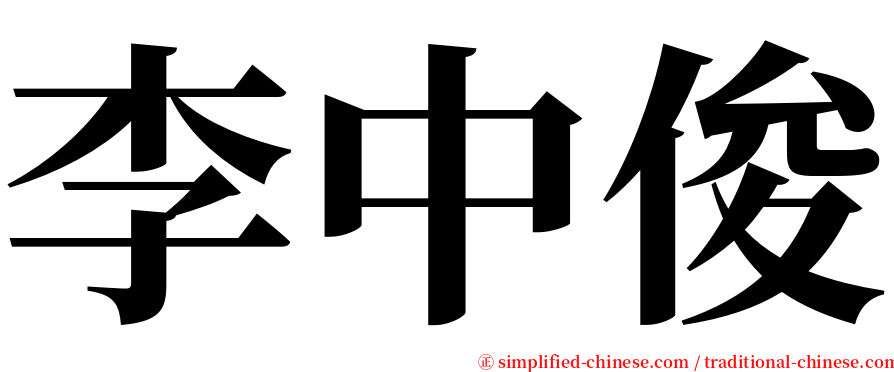 李中俊 serif font