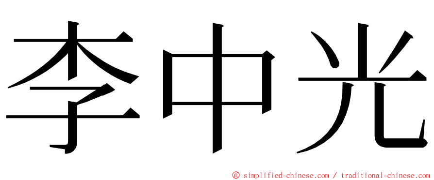 李中光 ming font