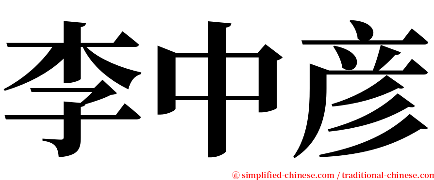 李中彦 serif font