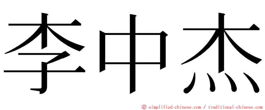 李中杰 ming font