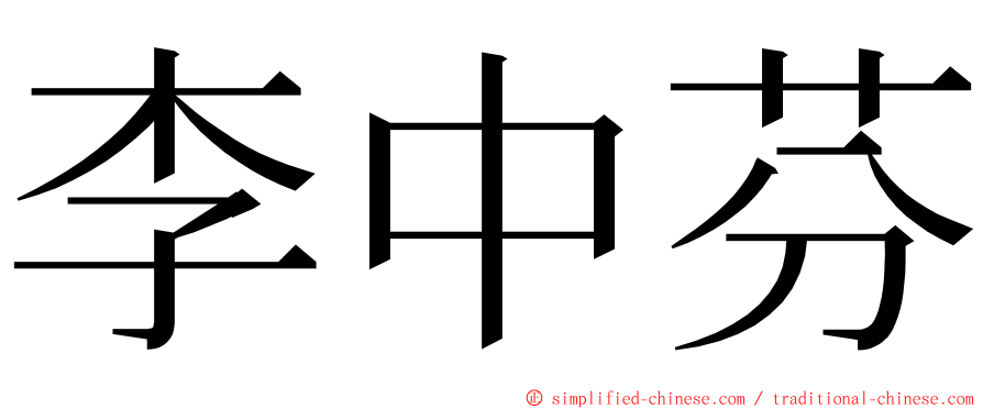 李中芬 ming font