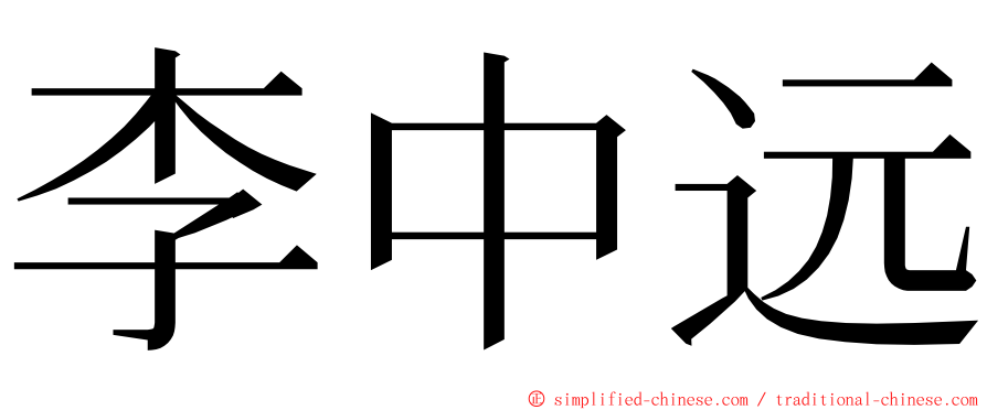 李中远 ming font