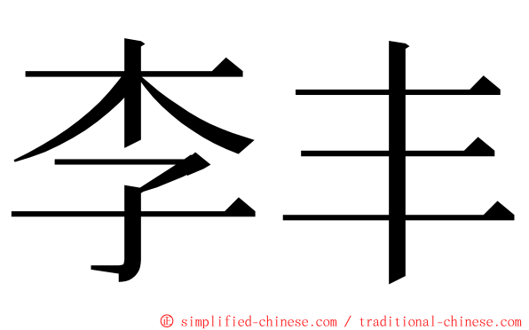 李丰 ming font