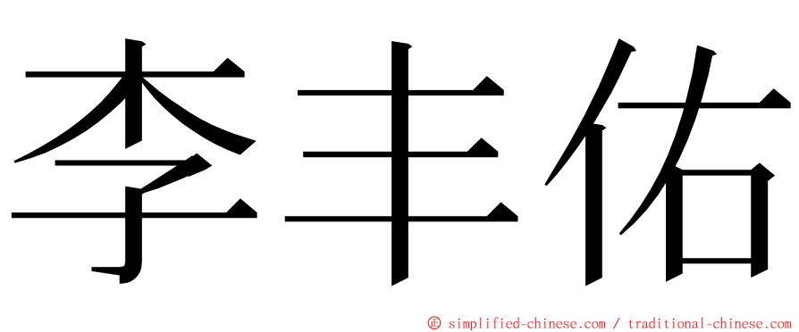 李丰佑 ming font