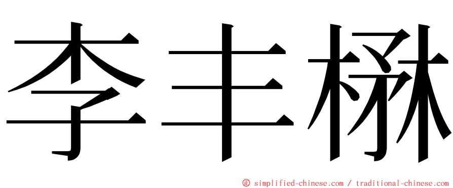 李丰楙 ming font