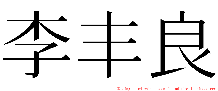 李丰良 ming font