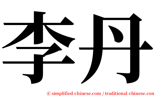 李丹 serif font