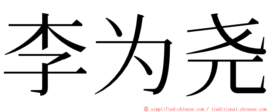 李为尧 ming font