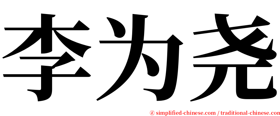 李为尧 serif font