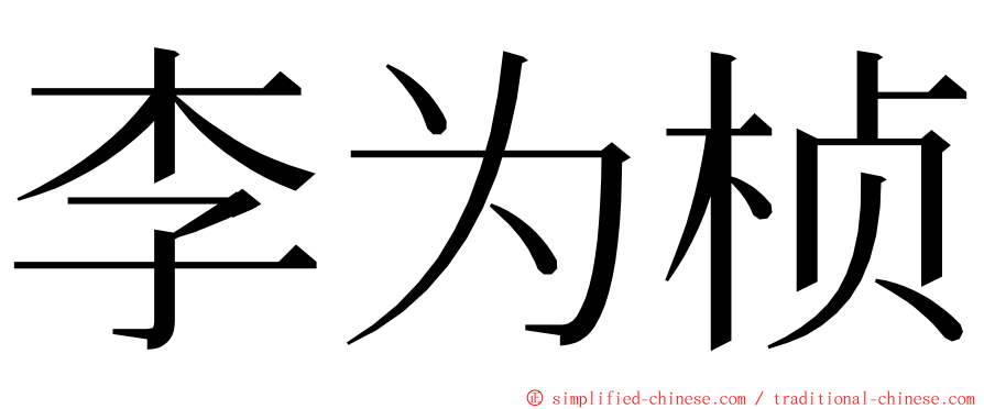 李为桢 ming font