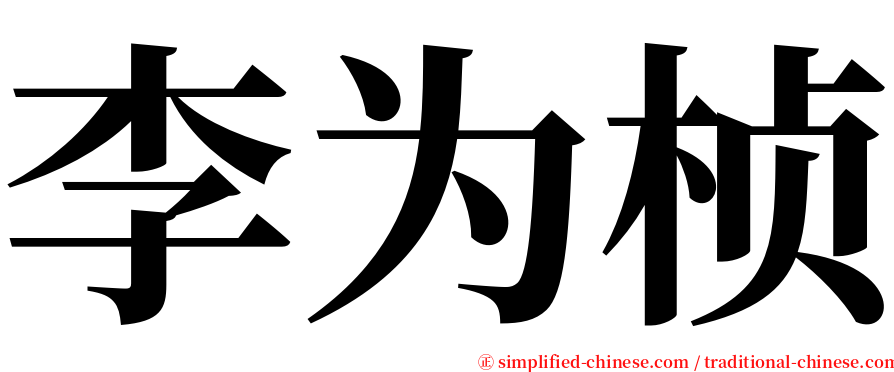 李为桢 serif font