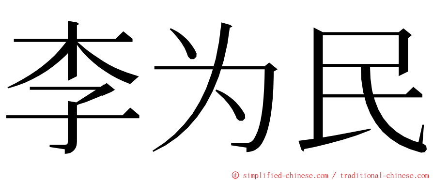 李为民 ming font