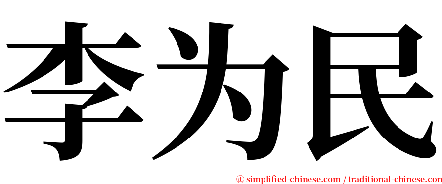 李为民 serif font