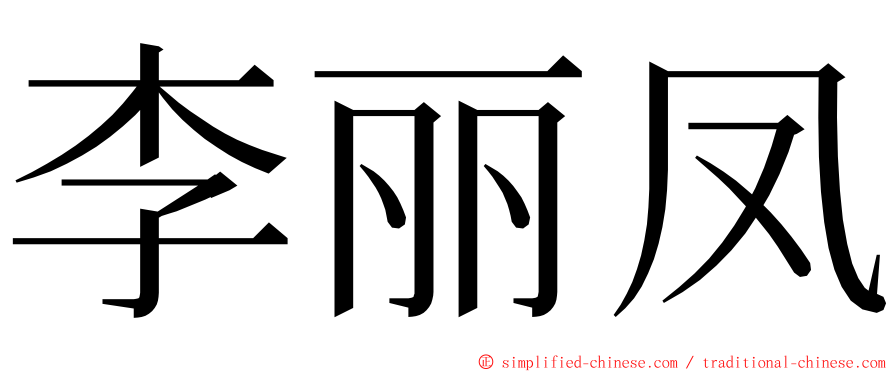 李丽凤 ming font