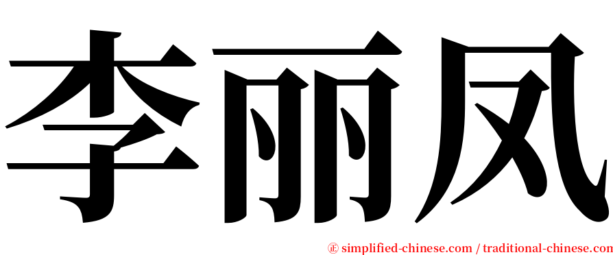 李丽凤 serif font