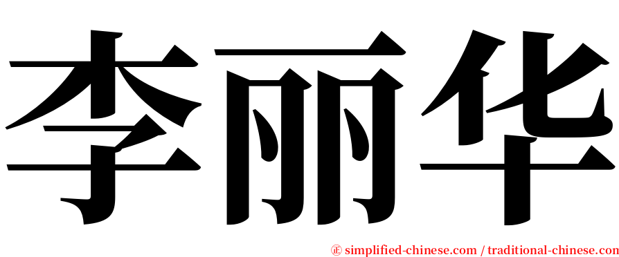 李丽华 serif font