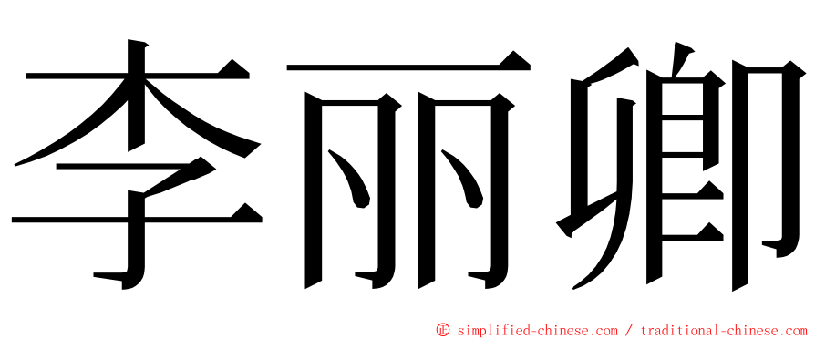 李丽卿 ming font