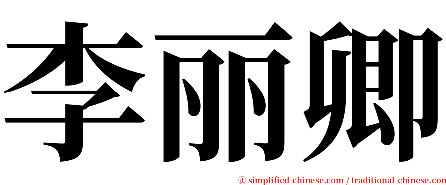 李丽卿 serif font