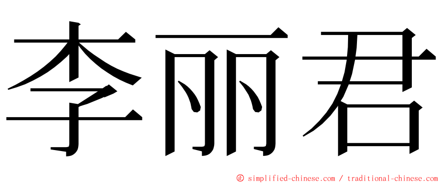 李丽君 ming font