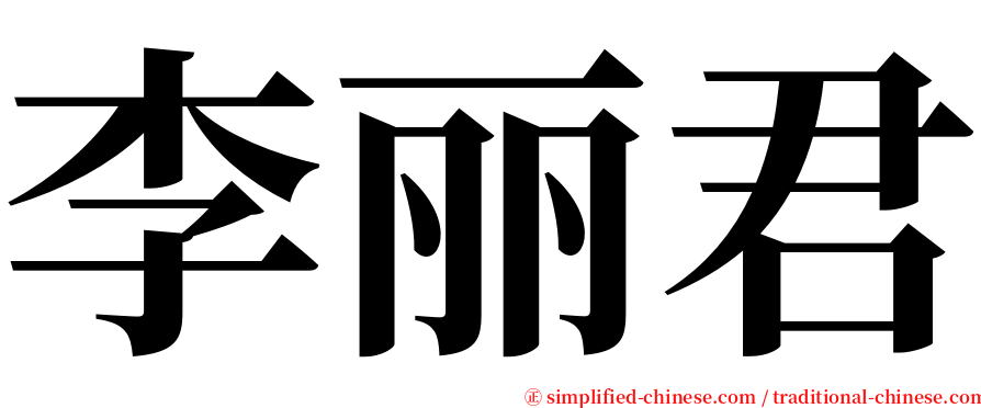 李丽君 serif font