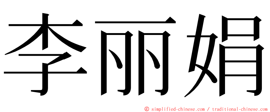 李丽娟 ming font