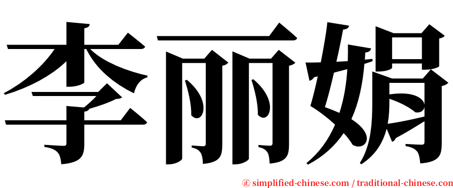 李丽娟 serif font