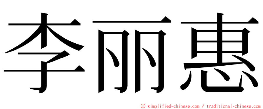 李丽惠 ming font