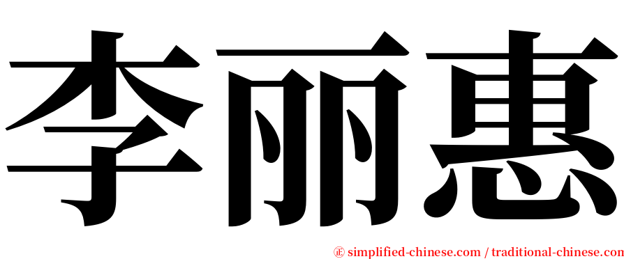 李丽惠 serif font