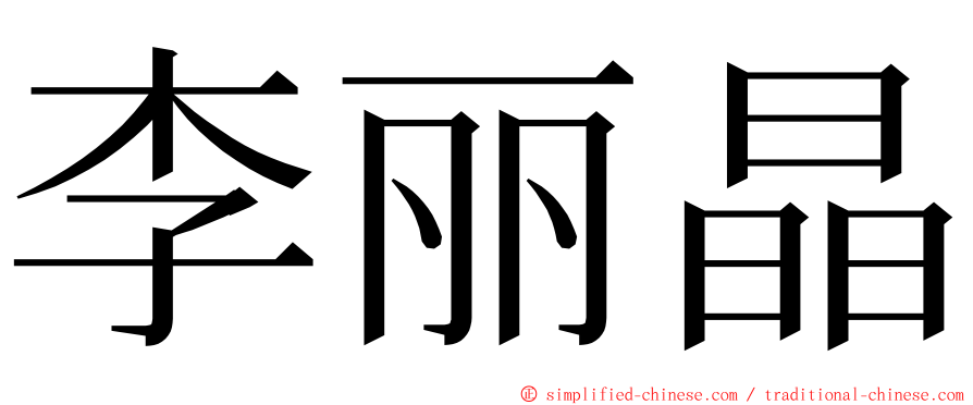 李丽晶 ming font