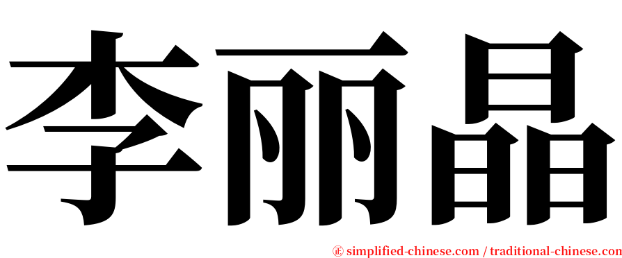 李丽晶 serif font