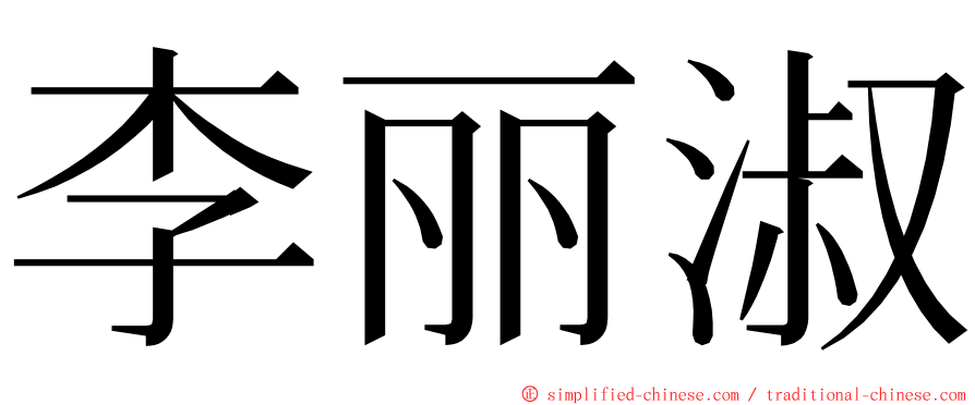 李丽淑 ming font