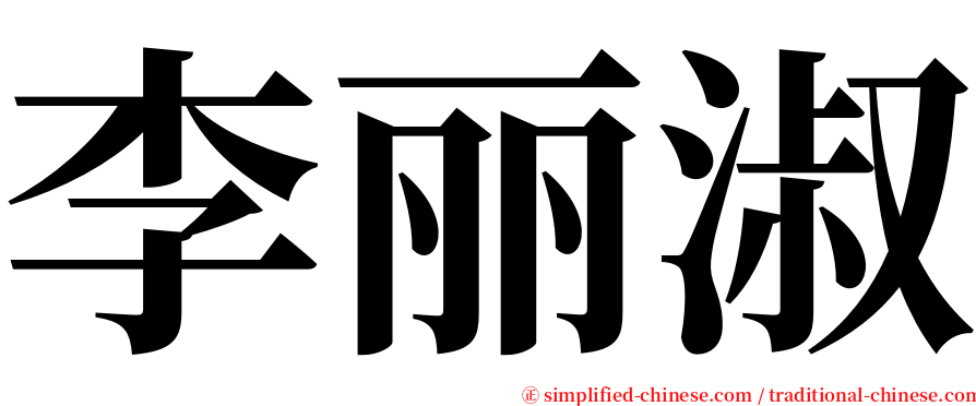 李丽淑 serif font