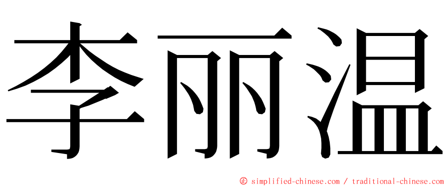 李丽温 ming font