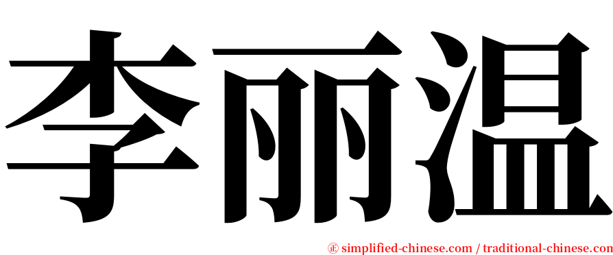 李丽温 serif font