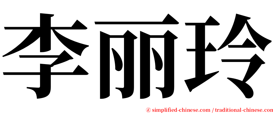 李丽玲 serif font