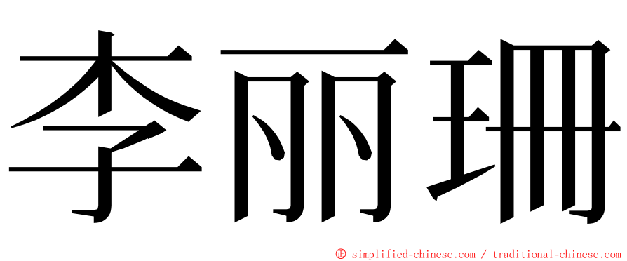 李丽珊 ming font