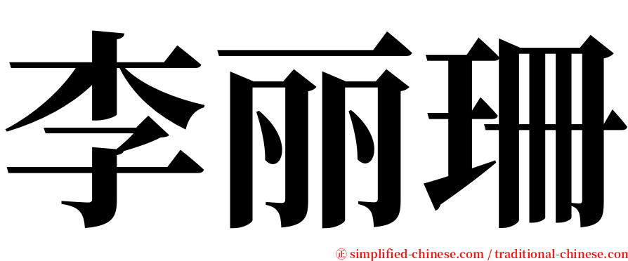 李丽珊 serif font