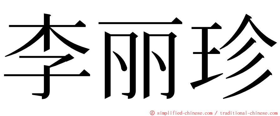 李丽珍 ming font