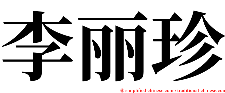 李丽珍 serif font