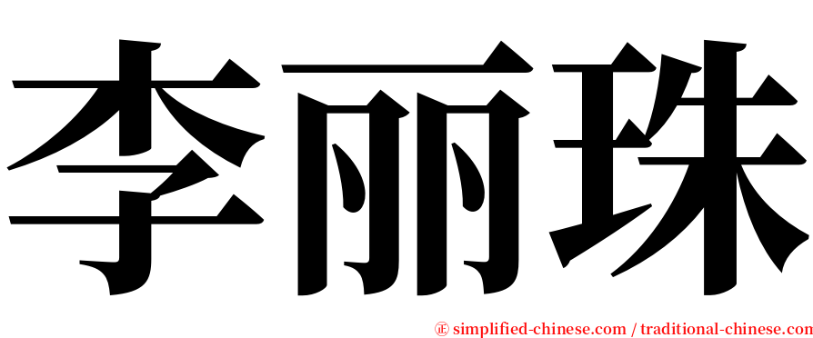 李丽珠 serif font