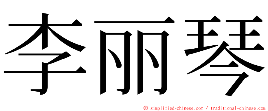 李丽琴 ming font