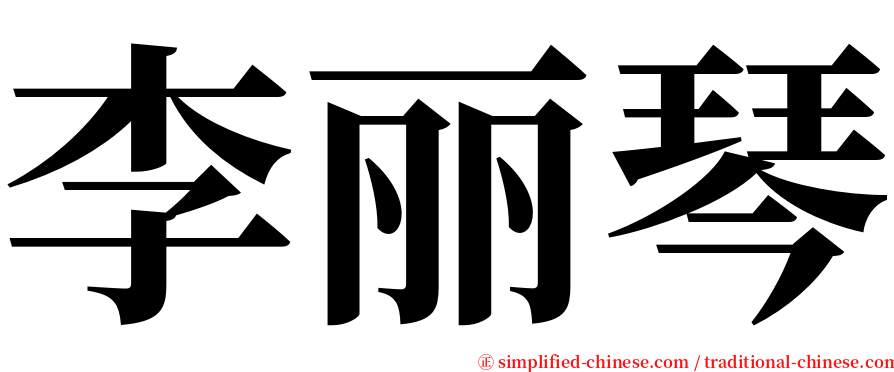 李丽琴 serif font