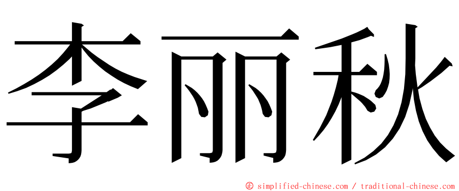 李丽秋 ming font