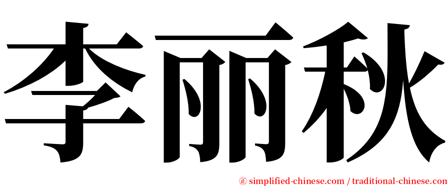 李丽秋 serif font