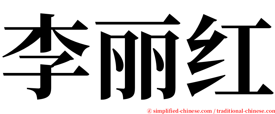 李丽红 serif font