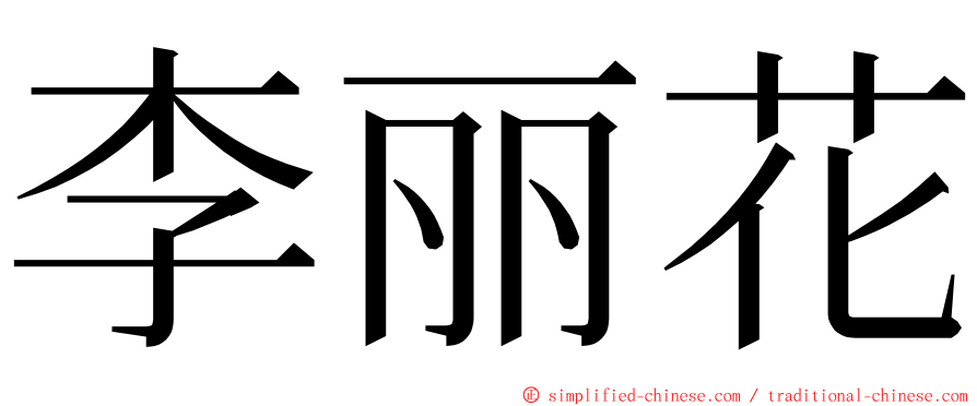 李丽花 ming font